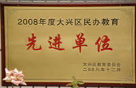 日日操美女屄屄2008年度先进校