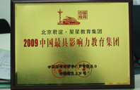 美女操鸡网站2009年中国最具影响力教育集团